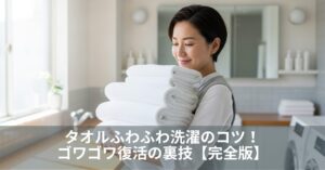 タオルふわふわ洗濯のコツ!ゴワゴワ復活の裏技【完全版】