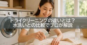 ドライクリーニングの違いとは?水洗いとの比較でプロが解説