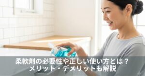 柔軟剤の必要性や正しい使い方とは?メリット・デメリットも解説