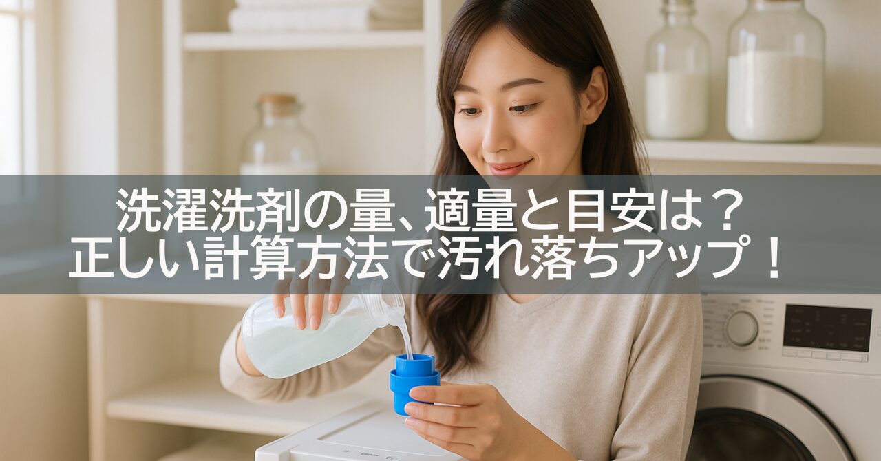 洗濯洗剤の量、適量と目安は？正しい計算方法で汚れ落ちアップ！