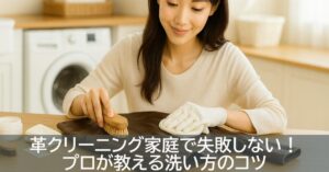革クリーニング家庭で失敗しない!プロが教える洗い方のコツ