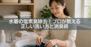 水着の塩素臭除去!プロが教える正しい洗い方と消臭術