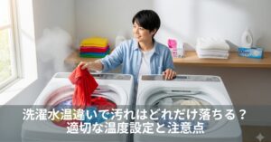 洗濯水温違いで汚れはどれだけ落ちる?適切な温度設定と注意点