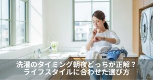 洗濯のタイミング朝夜どっちが正解?ライフスタイルに合わせた選び方
