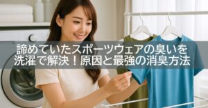 諦めていたスポーツウェアの臭いを洗濯で解決!原因と最強の消臭方法