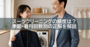 スーツクリーニングの頻度は?季節・着用回数別の正解を解説