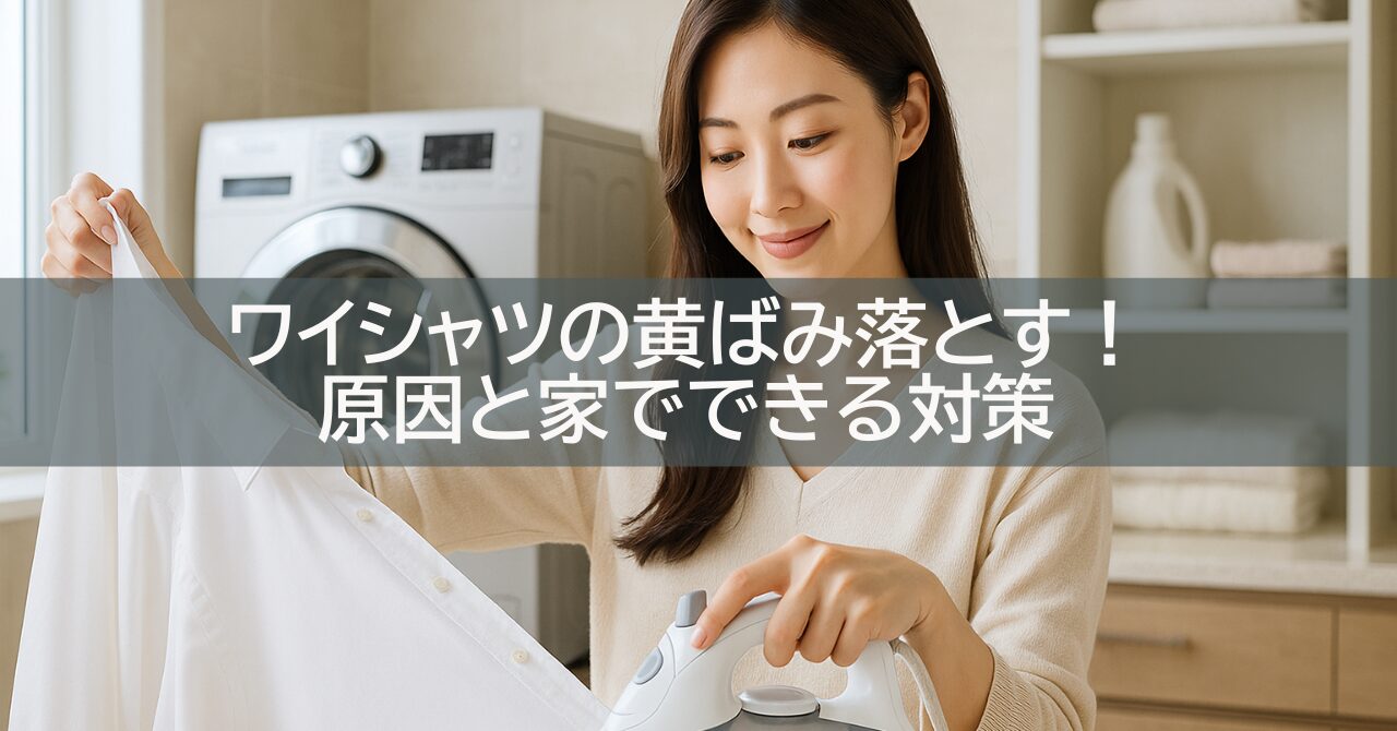 ワイシャツの黄ばみ落とす!原因と家でできる対策