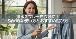 撥水スプレーを衣類に!効果的な使い方とおすすめ選び方