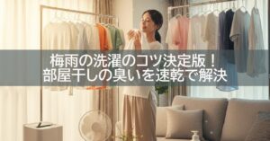 梅雨の洗濯のコツ決定版!部屋干しの臭いを速乾で解決